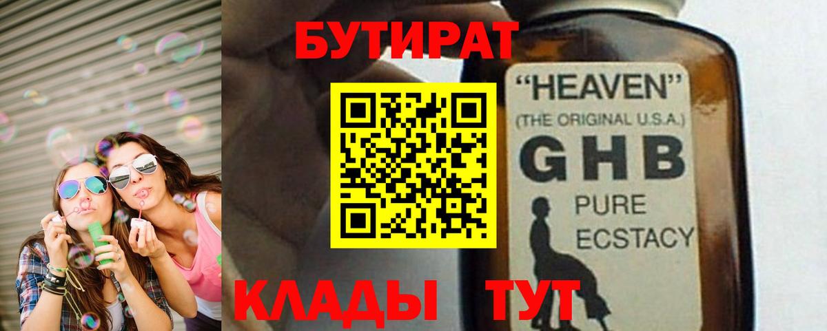 БУТИРАТ  Бутират жидкий экстази  Вход с VPN  Елабуга 